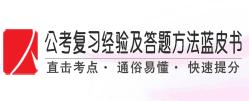 公考複習經驗及答題方法藍皮書 公考複習經驗及答題方法藍皮書