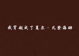 我穿越成了夏爾·凡登海姆 我穿越成了夏爾·凡登海姆