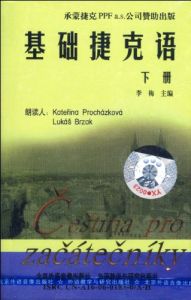 基礎捷克語下冊 基礎捷克語下冊
