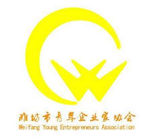 濰坊市青年企業家協會 濰坊市青年企業家協會