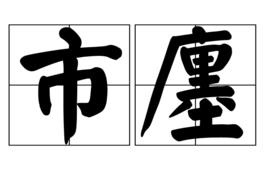 市廛 市廛