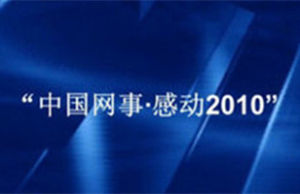 中國網事·感動2010 中國網事·感動2010