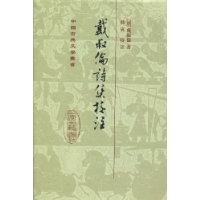 戴叔倫詩集校注