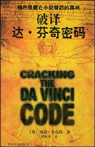 《破譯達·文西密碼》
