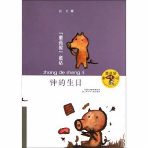 鐘的生日 鐘的生日