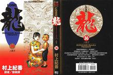 村上紀香《龍》