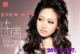 別用下輩子安慰我[陳瑞專輯]