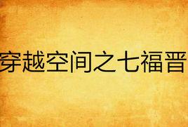 穿越空間之七福晉 穿越空間之七福晉
