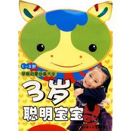 1-3歲早教啟蒙必備大全:3歲聰明寶寶 1-3歲早教啟蒙必備大全:3歲聰明寶寶