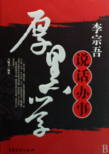 李宗吾說話辦事厚黑學 李宗吾說話辦事厚黑學