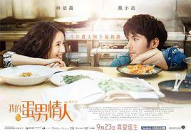 我的蛋男情人 我的蛋男情人