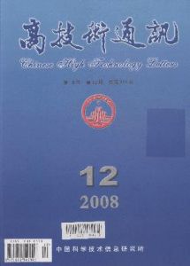 《高技術通訊》