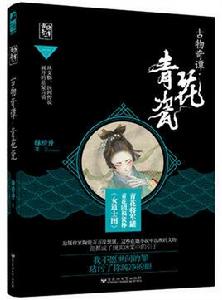 古物奇譚·青花瓷 古物奇譚·青花瓷