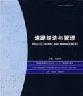 道路經濟與管理 道路經濟與管理
