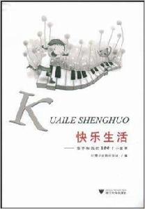 快樂生活--孩子和我的100個小故事