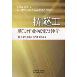 橋隧工單項作業標準及評價 橋隧工單項作業標準及評價