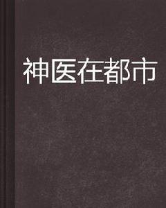 神醫在都市 神醫在都市