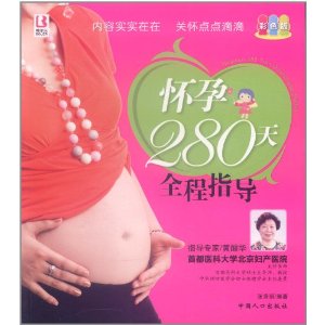 懷孕280天全程指導