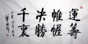 運籌帷幄之中，決勝千里之外