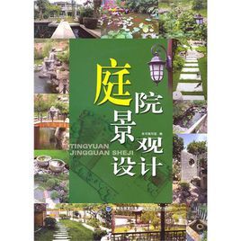 庭院景觀設計 庭院景觀設計