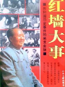 紅牆大事(上下) 紅牆大事(上下)
