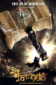 十萬個冷笑話2[2017年盧恆宇和李姝潔執導的動畫電影]