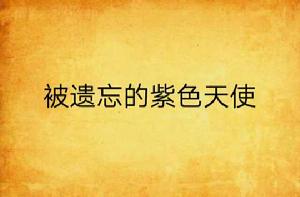 被遺忘的紫色天使