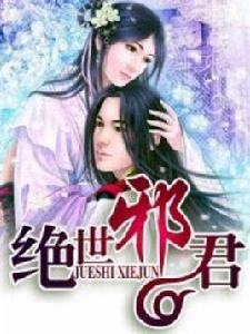 絕世邪君 絕世邪君