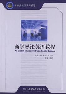 商學導論英語教程 商學導論英語教程