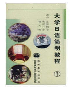 大學日語簡明教程 大學日語簡明教程