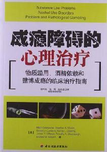 成癮障礙的心理治療 成癮障礙的心理治療