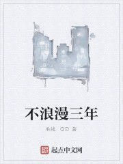 不浪漫三年 不浪漫三年