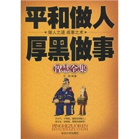《平和做人厚黑做事智慧全集》 《平和做人厚黑做事智慧全集》