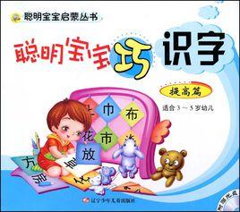 明寶寶巧識字(適合3-5歲幼兒) 明寶寶巧識字(適合3-5歲幼兒)