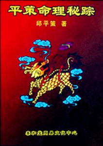《平策命理秘蹤》