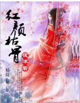 紅顏枯骨-夜沫若 紅顏枯骨-夜沫若