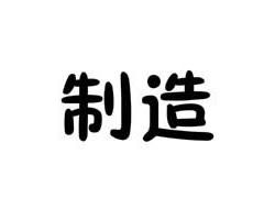 製造 製造
