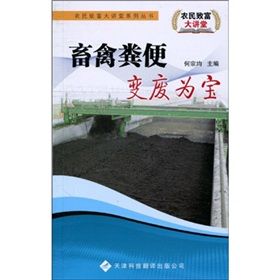 《畜禽糞便變廢為寶》