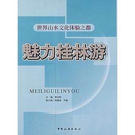 魅力桂林游 魅力桂林游