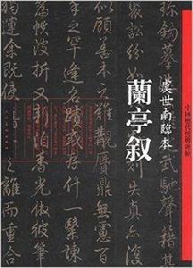 蘭亭敘:虞世南臨本 蘭亭敘:虞世南臨本