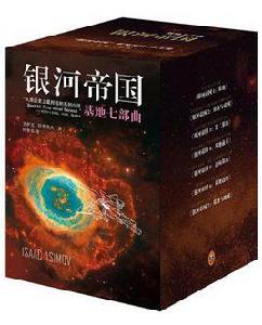 銀河帝國:基地七部曲 銀河帝國:基地七部曲