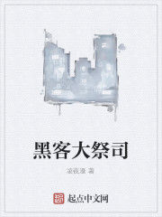 黑客大祭司 黑客大祭司