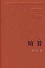 人民文學版精裝本《暗算》