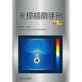 無損檢測手冊 無損檢測手冊