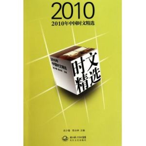 《2010年中國時文精選》 《2010年中國時文精選》