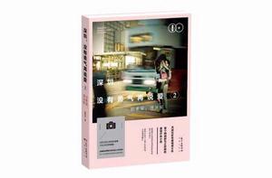 深圳,沒有勇氣再說愛2 深圳,沒有勇氣再說愛2