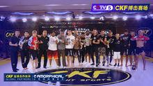 首屆CKF地面技邀請賽