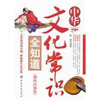 中華文化常識全知道 中華文化常識全知道