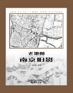 老地圖·南京舊影