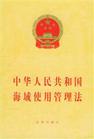 《中華人民共和國海域使用管理法》